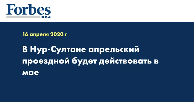В Нур-Султане апрельский проездной будет действовать в мае