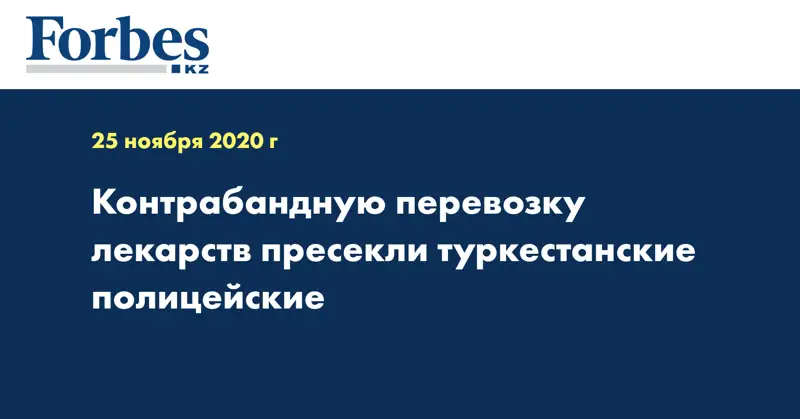 Контрабандную перевозку лекарств пресекли туркестанские полицейские