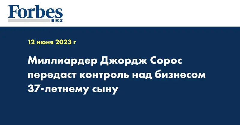 Миллиардер Джордж Сорос передаст контроль над бизнесом 37-летнему сыну