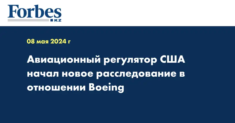 Авиационный регулятор США начал новое расследование в отношении Boeing