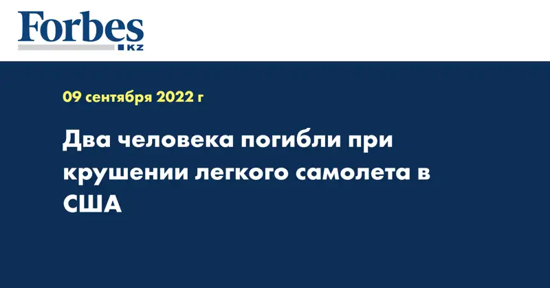 Два человека погибли при крушении легкого самолета в США