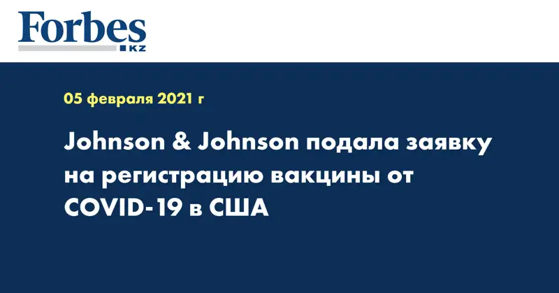 Johnson & Johnson подала заявку на регистрацию вакцины от COVID-19 в США