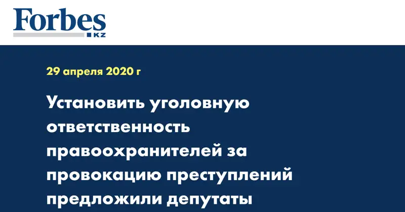 Установить уголовную ответственность правоохранителей за провокацию преступлений предложили депутаты