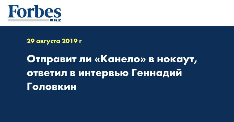 Отправит ли «Канело» в нокаут, ответил в интервью Геннадий Головкин