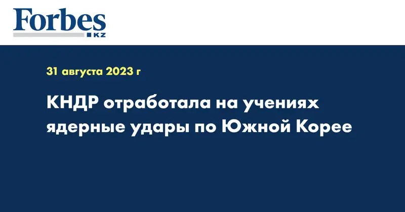 КНДР отработала на учениях ядерные удары по Южной Корее