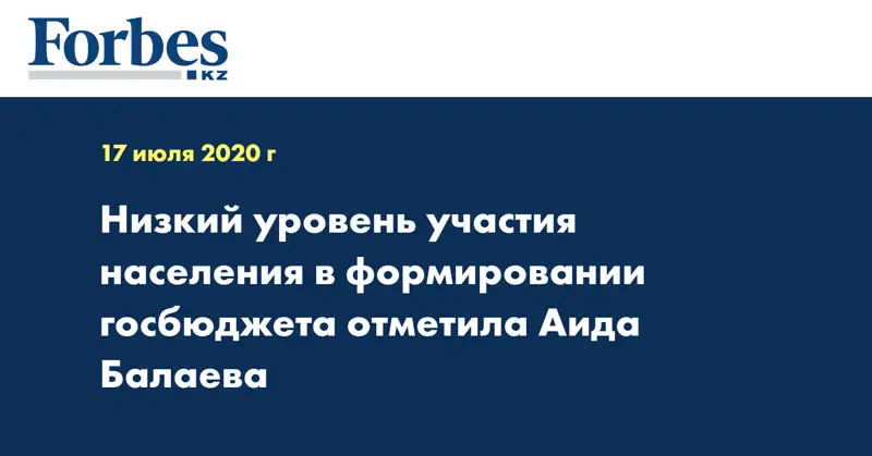 Низкий уровень участия населения в формировании госбюджета отметила Аида Балаева