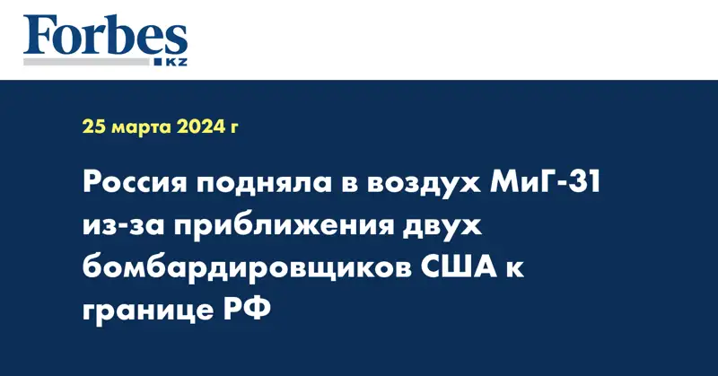 Россия подняла в воздух МиГ-31 из-за приближения двух бомбардировщиков США к границе РФ