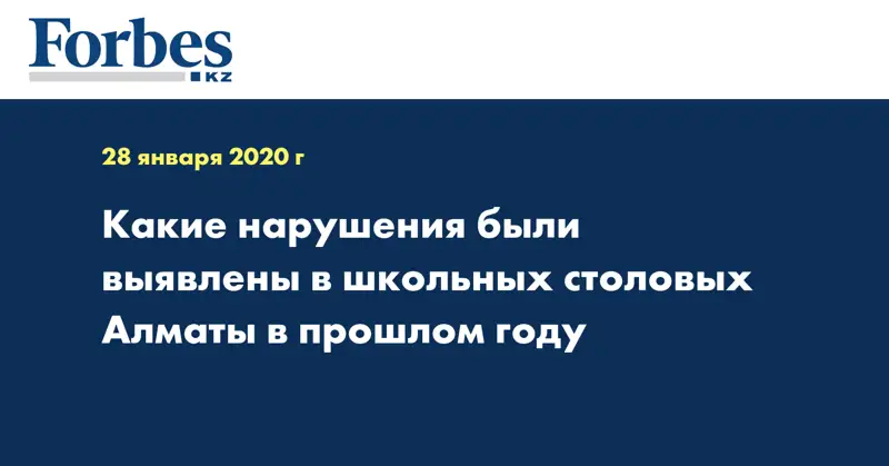 Какие нарушения были выявлены в школьных столовых Алматы в прошлом году