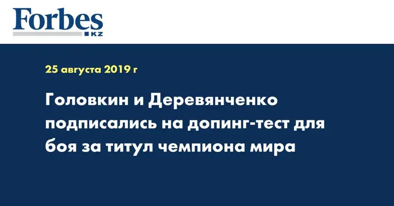 Головкин и Деревянченко подписались на допинг-тест для боя за титул чемпиона мира