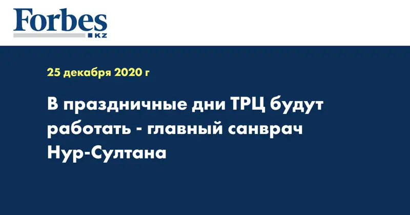 В праздничные дни ТРЦ будут работать - главный санврач Нур-Султана