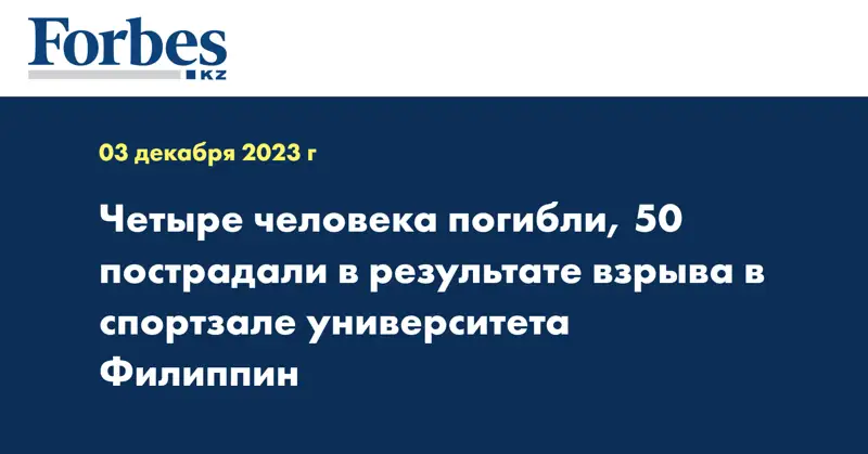 Четыре человека погибли, 50 пострадали в результате взрыва в спортзале университета Филиппин