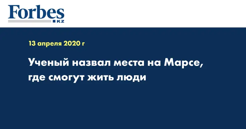 Ученый назвал места на Марсе, где смогут жить люди