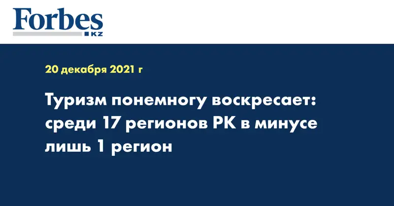 Туризм понемногу воскресает: среди 17 регионов РК в минусе лишь 1 регион