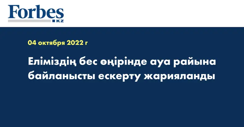 Еліміздің бес өңірінде ауа райына байланысты ескерту жарияланды