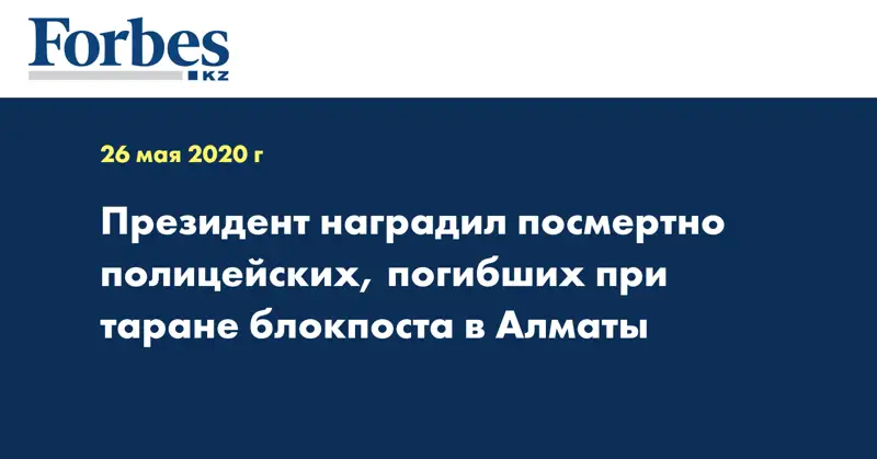 Президент наградил посмертно полицейских, погибших при таране блокпоста в Алматы