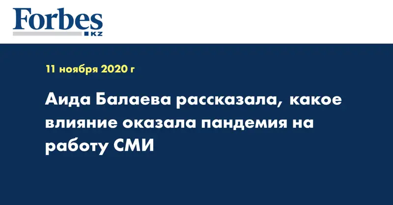 Аида Балаева рассказала, какое влияние оказала пандемия на работу СМИ