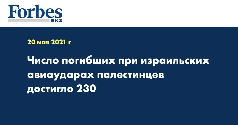 Число погибших при израильских авиаударах палестинцев достигло 230
