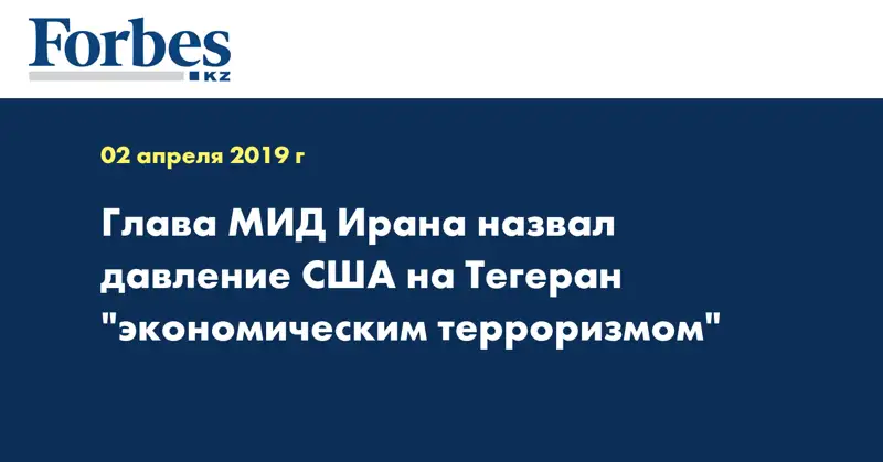 Глава МИД Ирана назвал давление США на Тегеран 