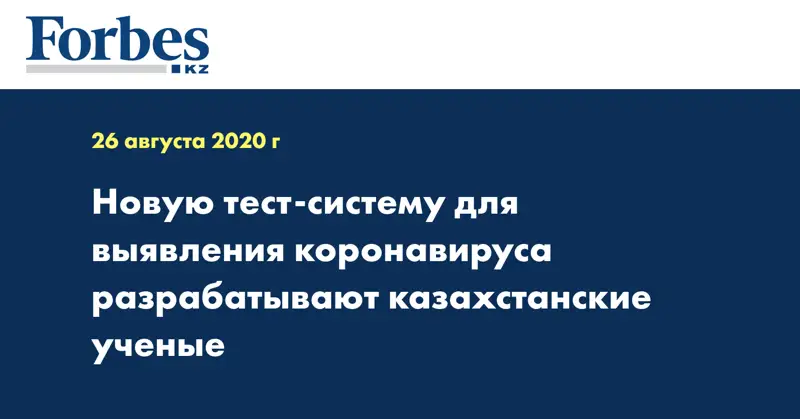 Новую тест-систему для выявления коронавируса разрабатывают казахстанские ученые