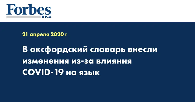 В оксфордский словарь внесли изменения из-за влияния COVID-19 на язык