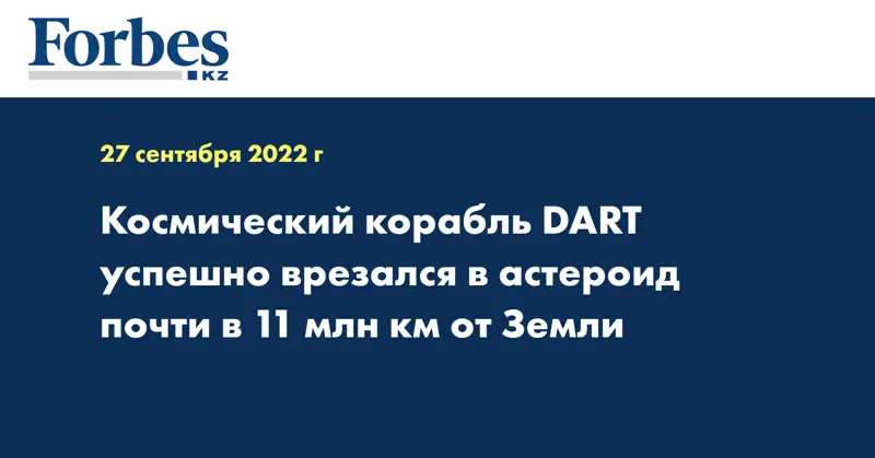 Космический корабль DART успешно врезался в астероид почти в 11 млн км от Земли