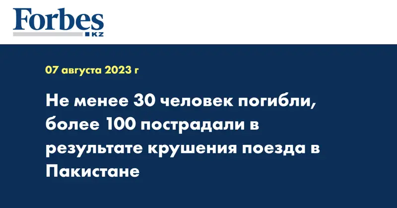 Не менее 30 человек погибли, более 100 пострадали в результате крушения поезда в Пакистане