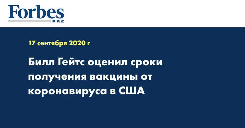 Билл Гейтс оценил сроки получения вакцины от коронавируса в США