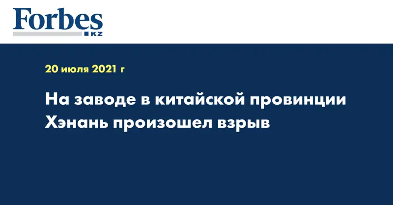 На заводе в китайской провинции Хэнань произошел взрыв