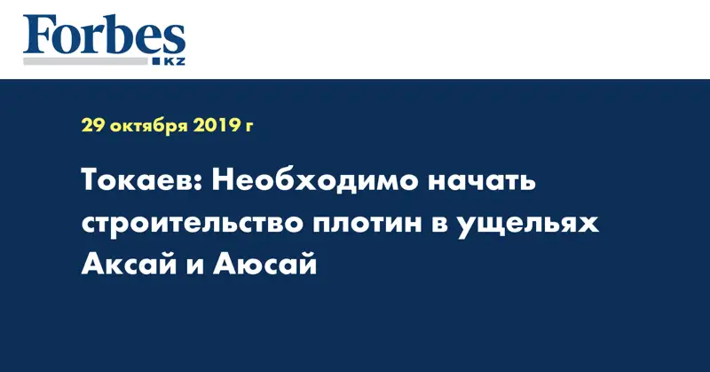 Токаев: Необходимо начать строительство плотин в ущельях Аксай и Аюсай