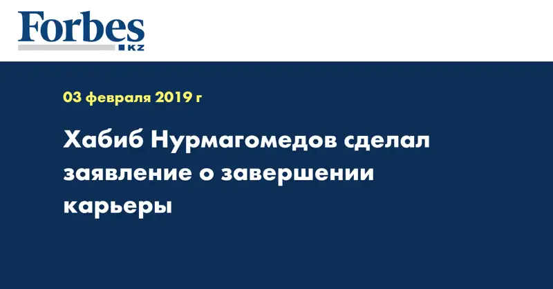 Хабиб Нурмагомедов сделал заявление о завершении карьеры  
