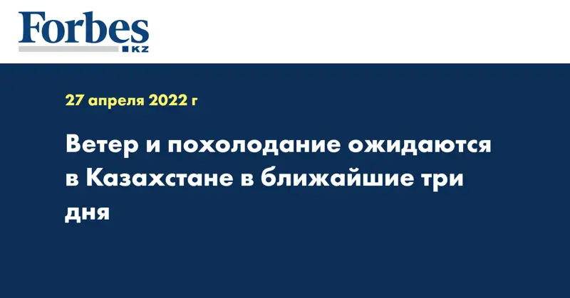 Ветер и похолодание ожидаются в Казахстане в ближайшие три дня