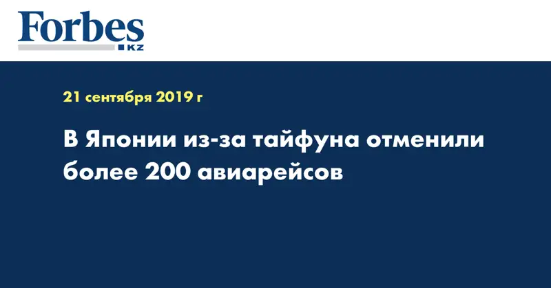 В Японии из-за тайфуна отменили более 200 авиарейсов