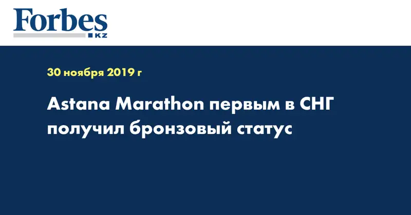Astana Marathon первым в СНГ получил бронзовый статус 