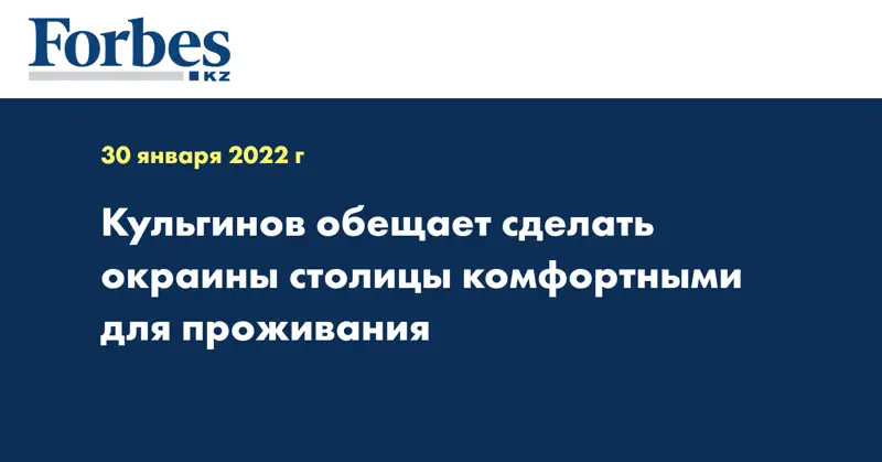 Кульгинов обещает сделать окраины столицы комфортными для проживания