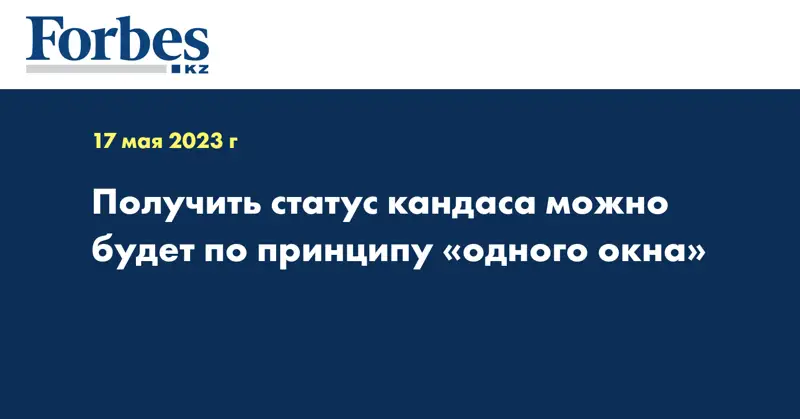 Получить статус кандаса можно будет по принципу «одного окна»