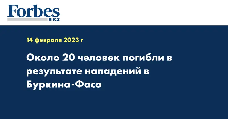 Около 20 человек погибли в результате нападений в Буркина-Фасо