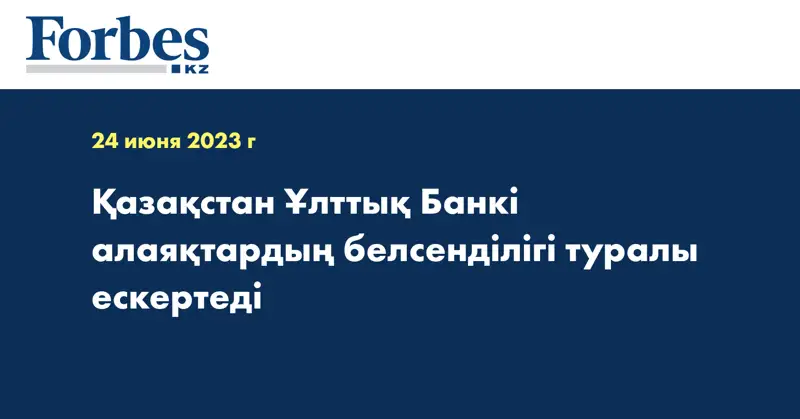 Қазақстан Ұлттық Банкі алаяқтардың белсенділігі туралы ескертеді