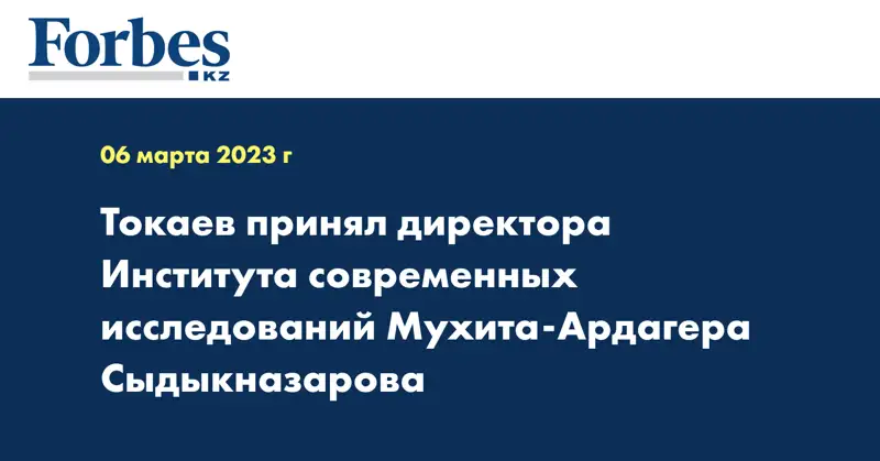 Токаев принял директора Института современных исследований Мухита-Ардагера Сыдыкназарова