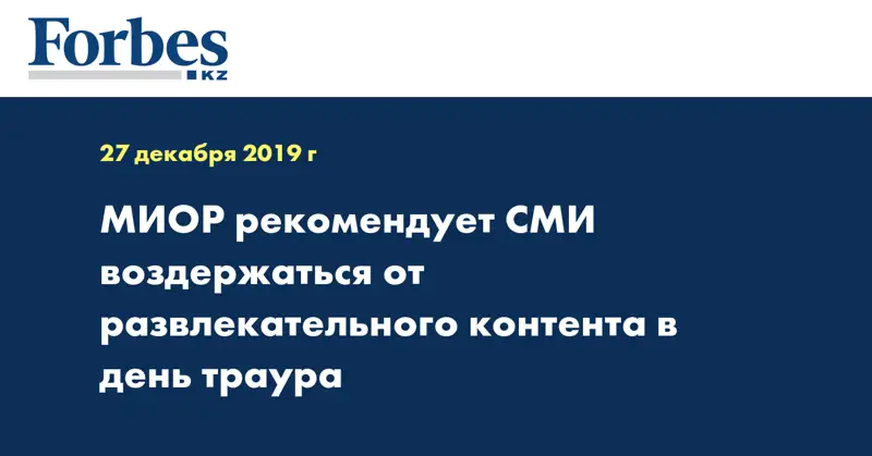 МИОР рекомендует СМИ воздержаться от развлекательного контента в день траура