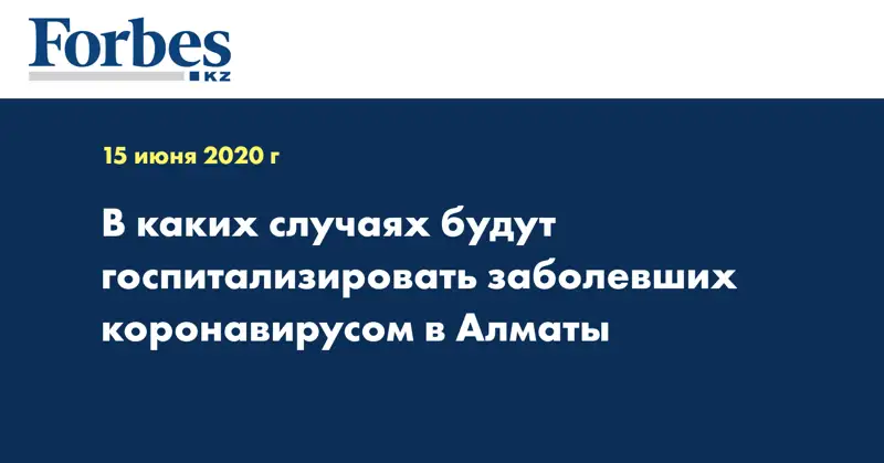 В каких случаях будут госпитализировать заболевших коронавирусом в Алматы