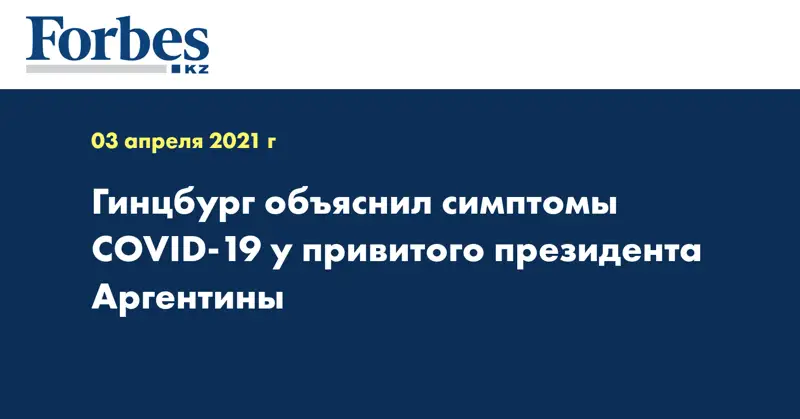 Гинцбург объяснил симптомы COVID-19 у привитого президента Аргентины