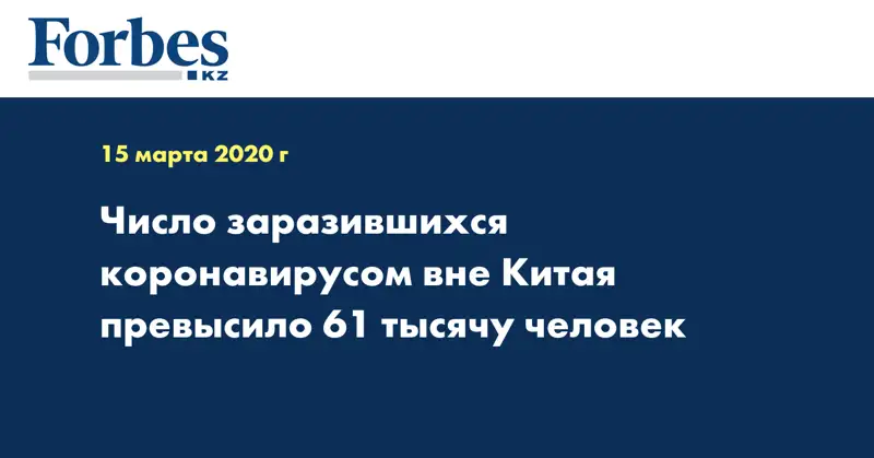 Число заразившихся коронавирусом вне Китая превысило 61 тысячу человек