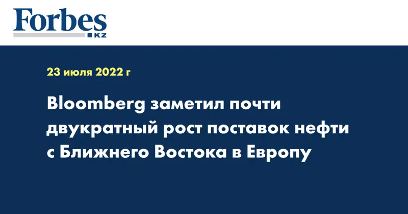 Bloomberg заметил почти двукратный рост поставок нефти с Ближнего Востока в Европу