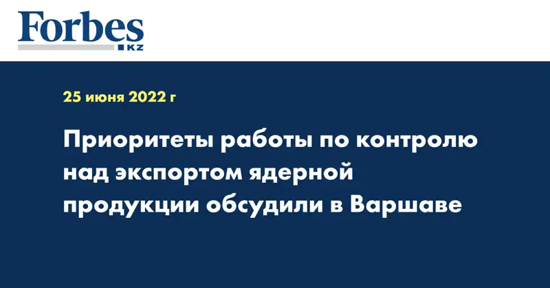 Приоритеты работы по контролю над экспортом ядерной продукции обсудили в Варшаве