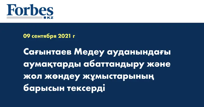 Сағынтаев Медеу ауданындағы аумақтарды абаттандыру және жол жөндеу жұмыстарының барысын тексерді 