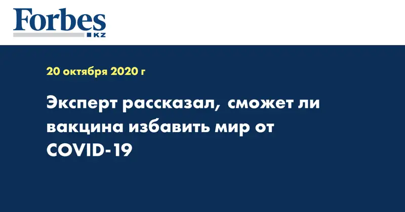 Эксперт рассказал, сможет ли вакцина избавить мир от COVID-19