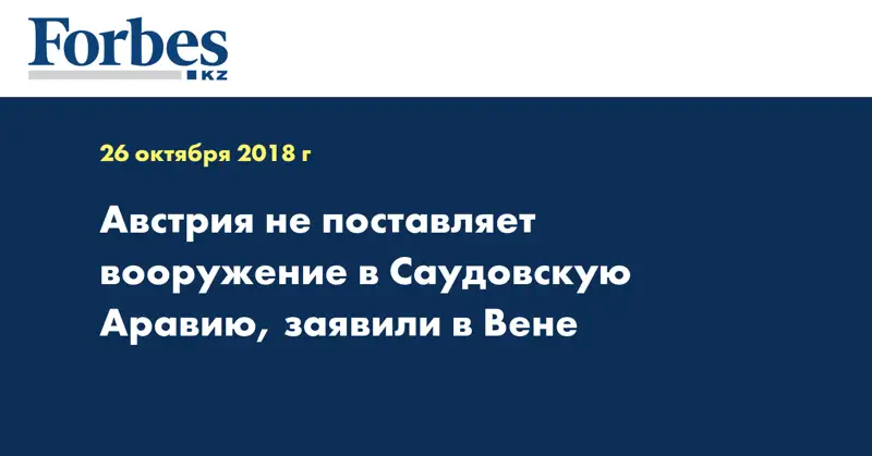 Австрия не поставляет вооружение в Саудовскую Аравию, заявили в Вене