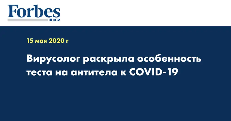 Вирусолог раскрыла особенность теста на антитела к COVID-19