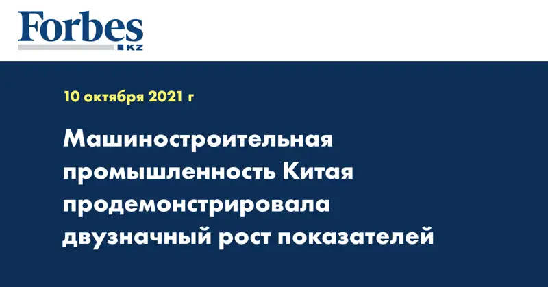 Машиностроительная промышленность Китая продемонстрировала двузначный рост показателей