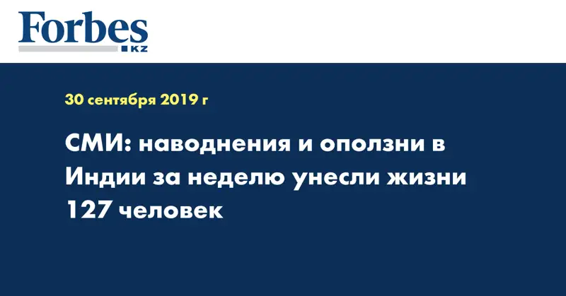 СМИ: наводнения и оползни в Индии за неделю унесли жизни 127 человек
